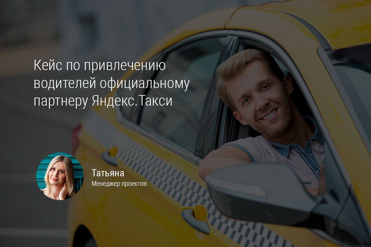 Кейс: Привлечение водителей официальному партнеру Яндекс.Такси