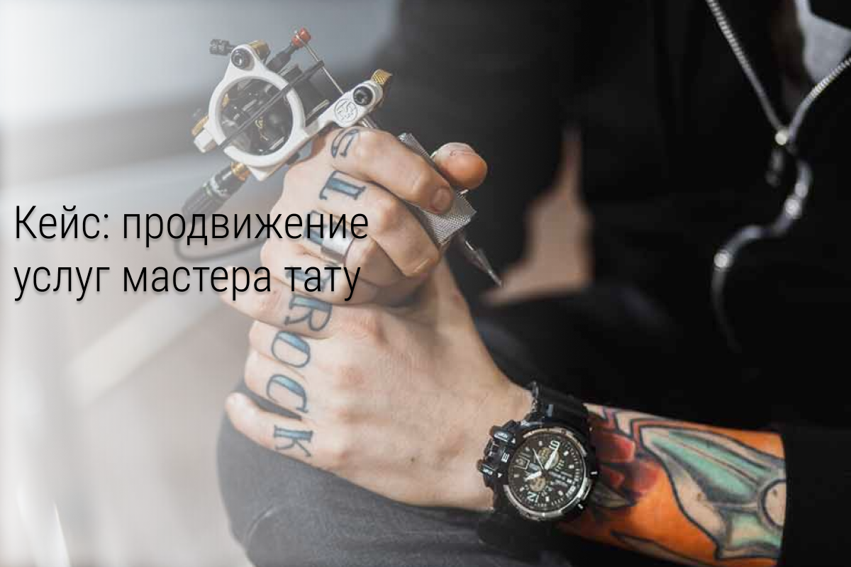 Кейс: Как дёшево привлечь клиентов татуировщику и собрать их в рассылку