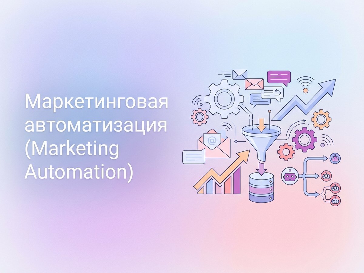 Marketing Automation: что это такое, ключевые инструменты и пошаговый план внедрения в бизнес-процессы.