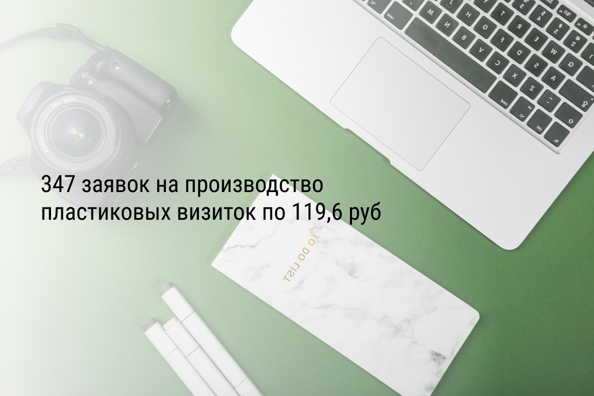 Кейс: 347 заявок на производство пластиковых визиток по 119,6 руб