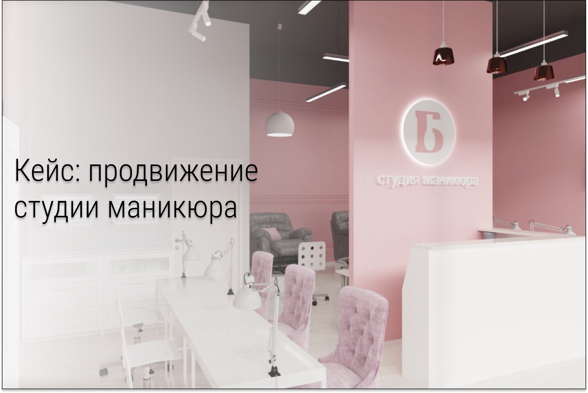 Кейс: салон маникюра в Екб. 412 лидов за 5 месяцев. В октябре открыли ещё одну студию
