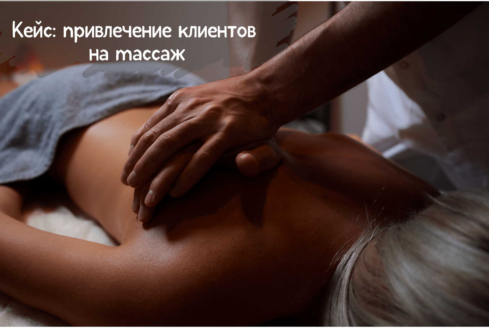 Кейс продвижения услуг массажа
