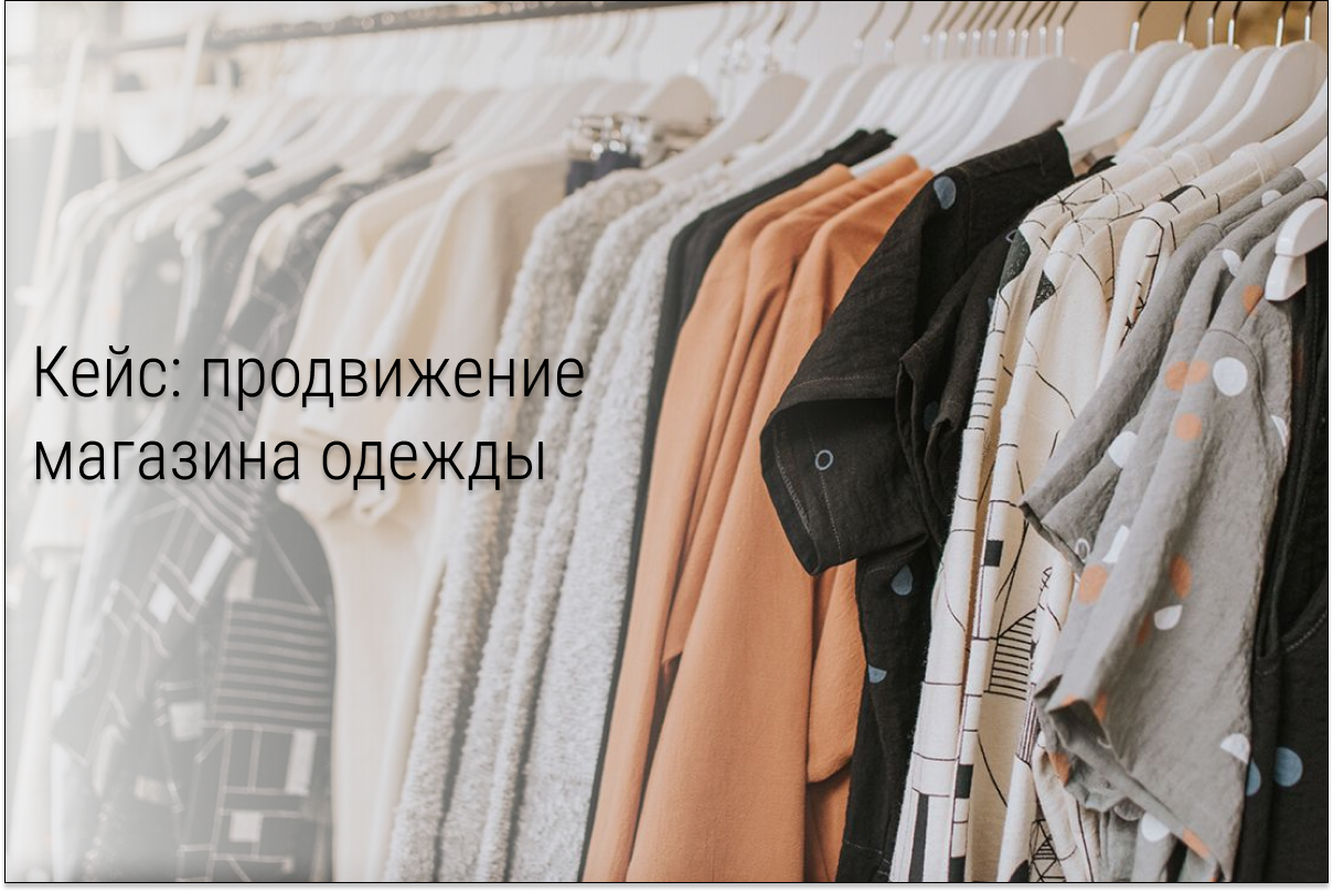 Кейс: Контекстная реклама для магазина одежды: рост с 40 до 220 продаж за 3 месяца