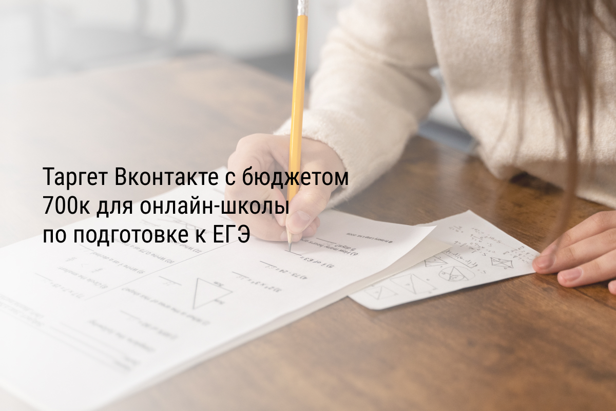 Кейс: Таргет Вконтакте с бюджетом 700к для онлайн-школы по подготовке к ЕГЭ