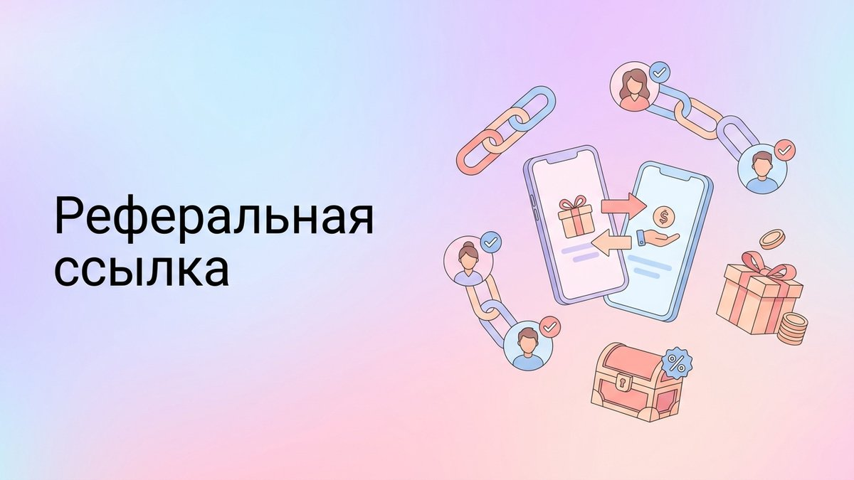 Реферальная ссылка: что это такое, способы отслеживания переходов и пошаговый план внедрения в партнерскую программу