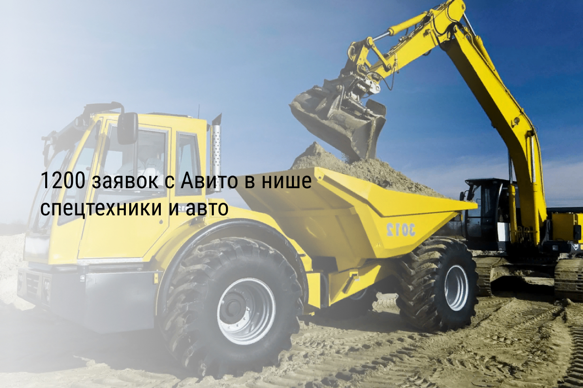 Кейс: 1200 заявок с Авито в нише спецтехники и авто