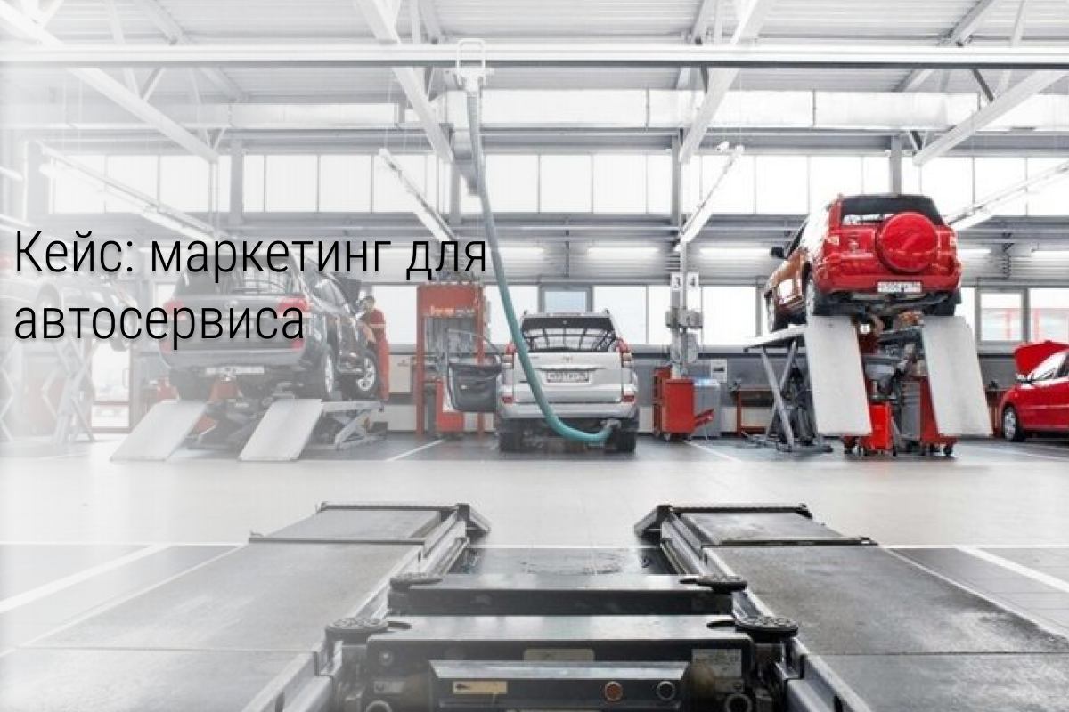 Маркетинг для автосервиса: 5138 заявок в автосервис по 181р.