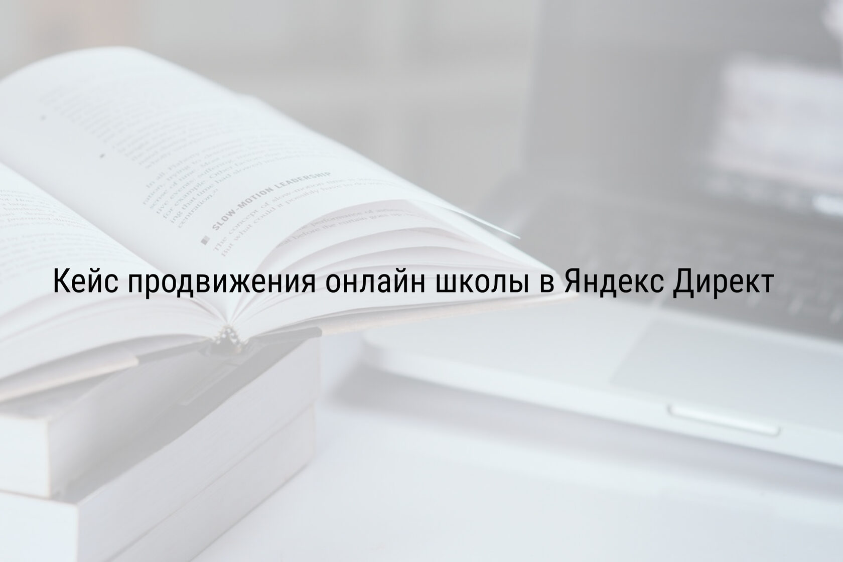 Кейс продвижения онлайн школы в Яндекс Директ