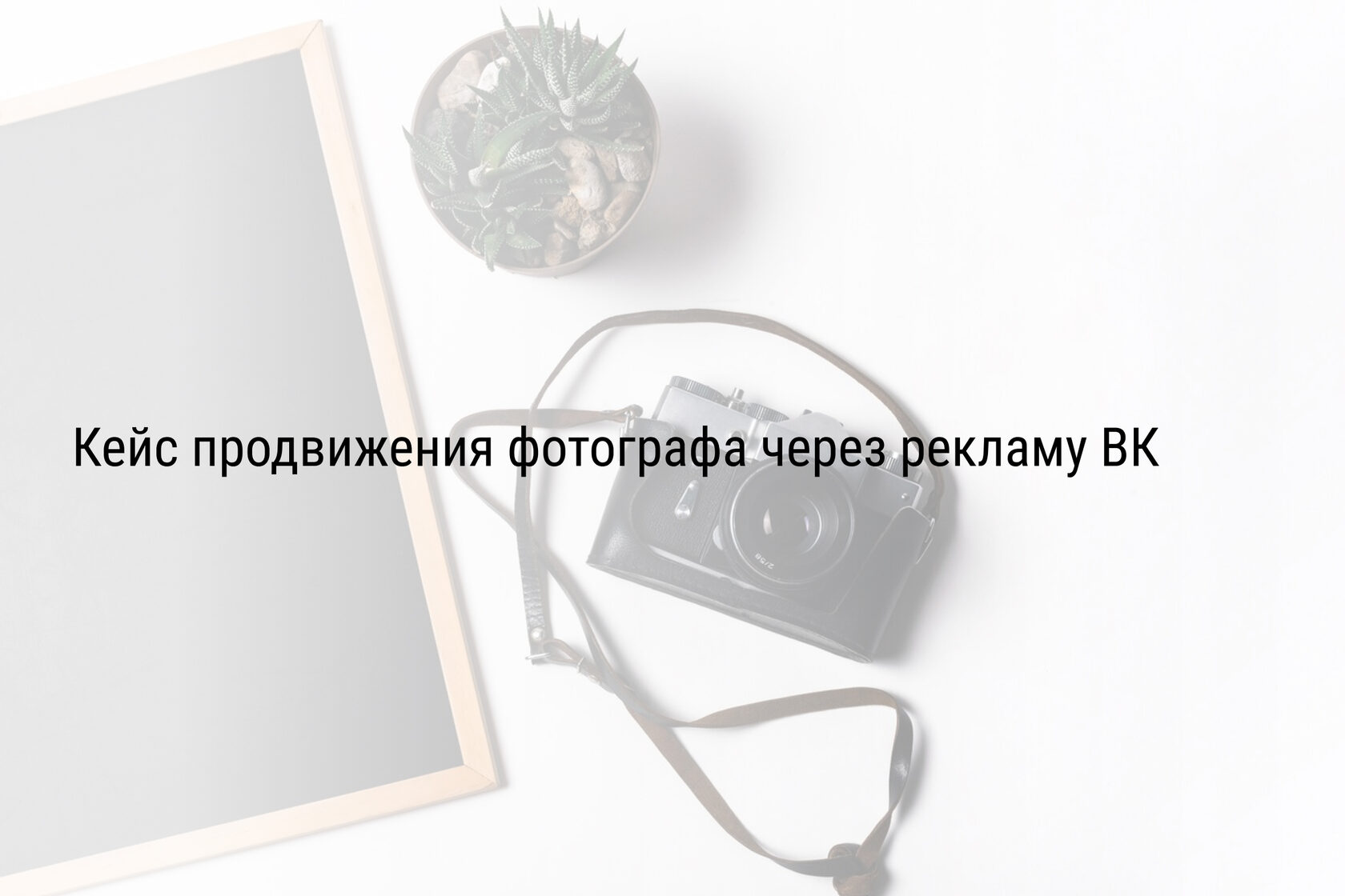Кейс продвижения фотографа через рекламу ВК