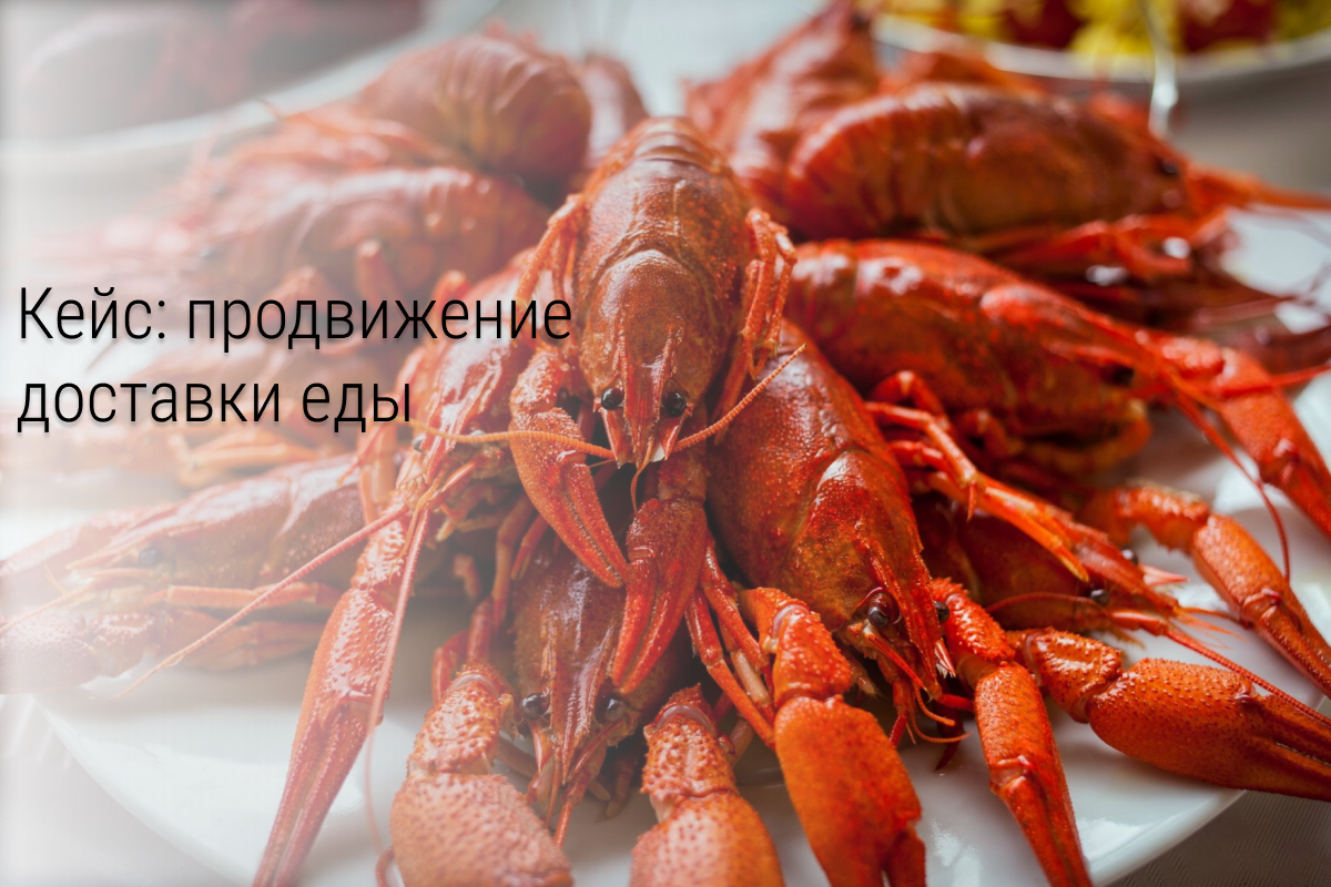 Кейс: 143 заказа за 1 месяц для доставки раков при бюджете 10000р через кнопку «продвигать»