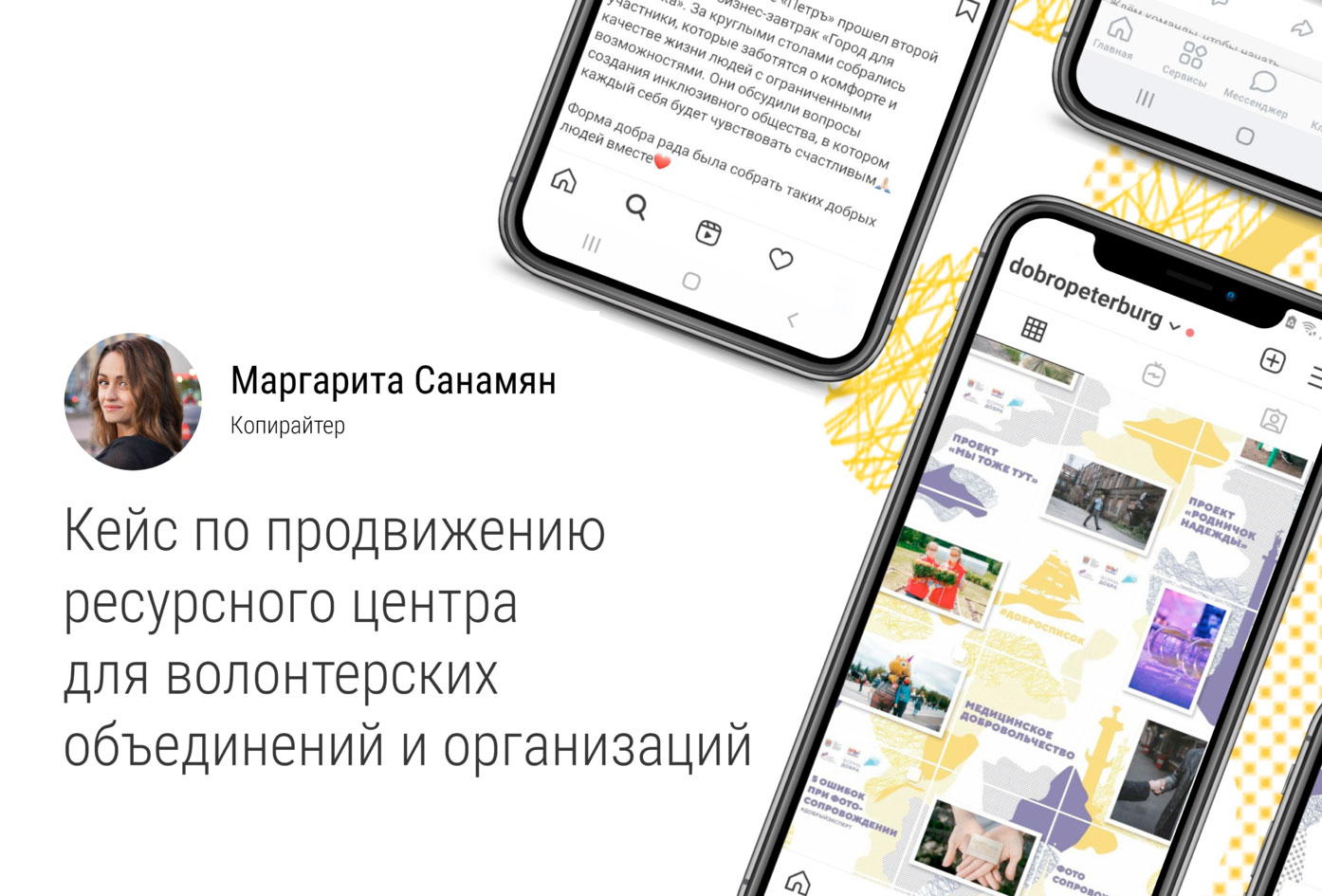 Кейс: Продвижение ресурсного центра, НКО и волонтёрских объединений и организаций