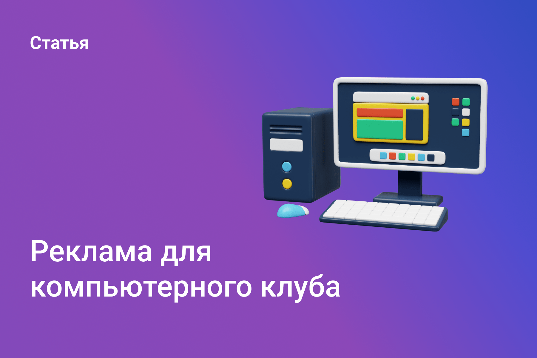 Реклама для компьютерного клуба