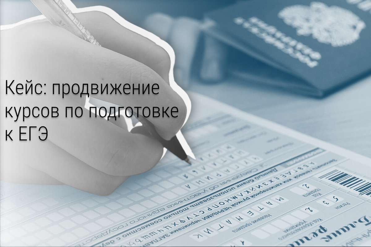 Кейс: Как продавать курсы по подготовке к ЕГЭ летом на холодную аудиторию?