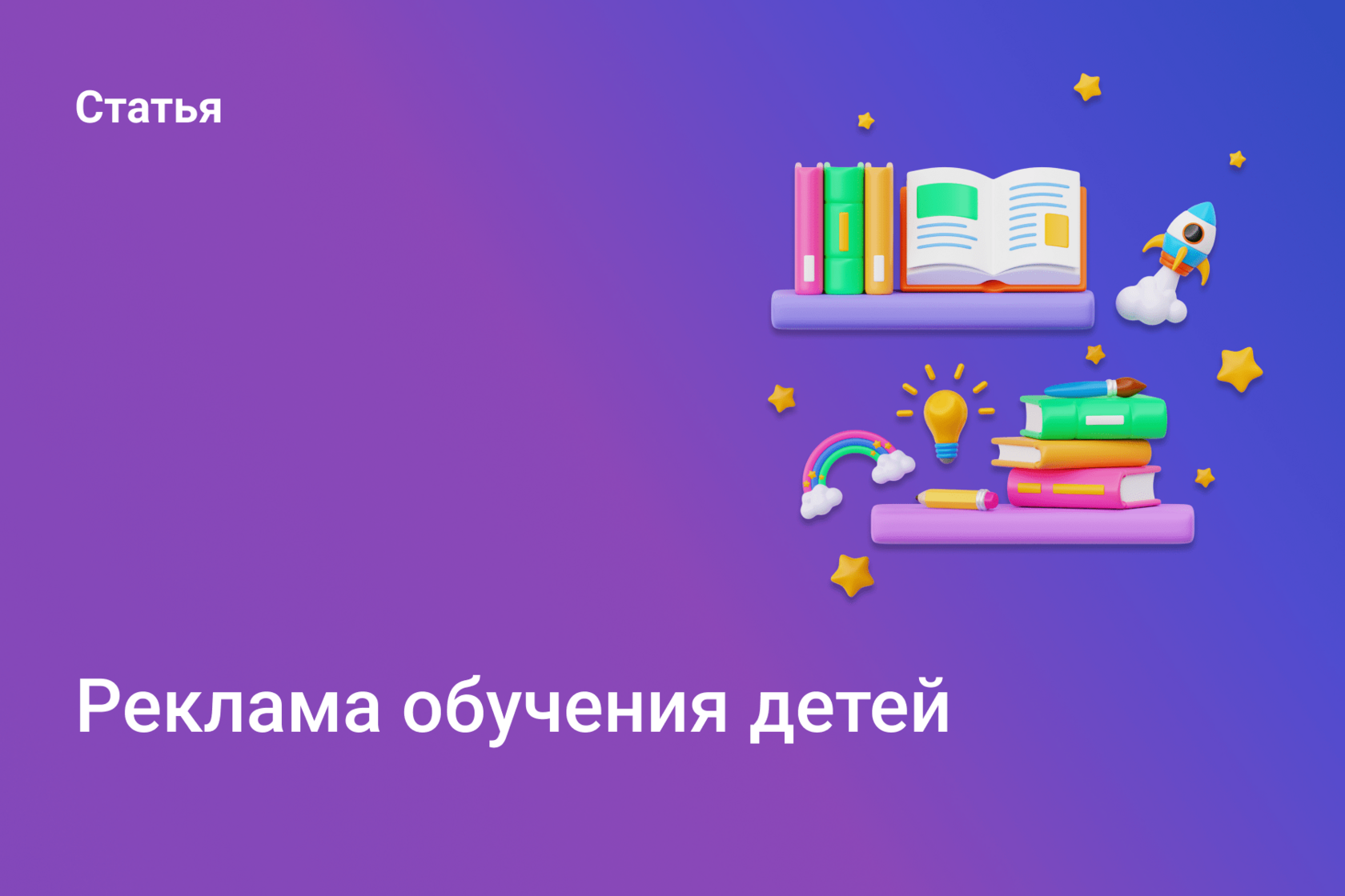 Реклама обучения детей