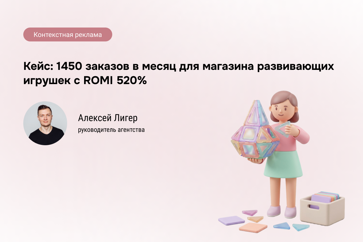 Кейс: Контекстная реклама для магазина развивающих игрушек - 1450 заказов с ROMI 520%