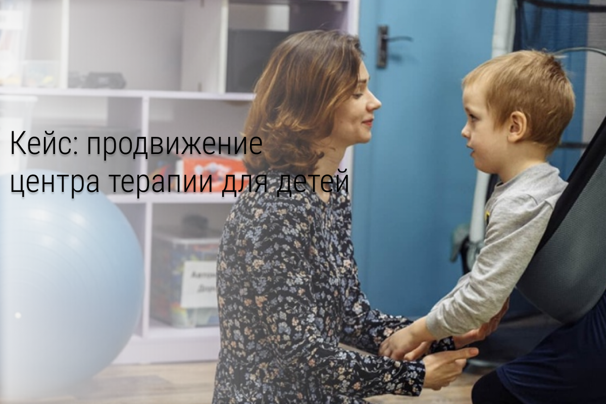 Кейс: 33 заявки за 30 дней на Интенсивный курс АВА стоимостью от 183 000 ₽ до 370 000 ₽. Продвижение центра доказательной терапии для детей с аутизмом и другими особенностями развития.