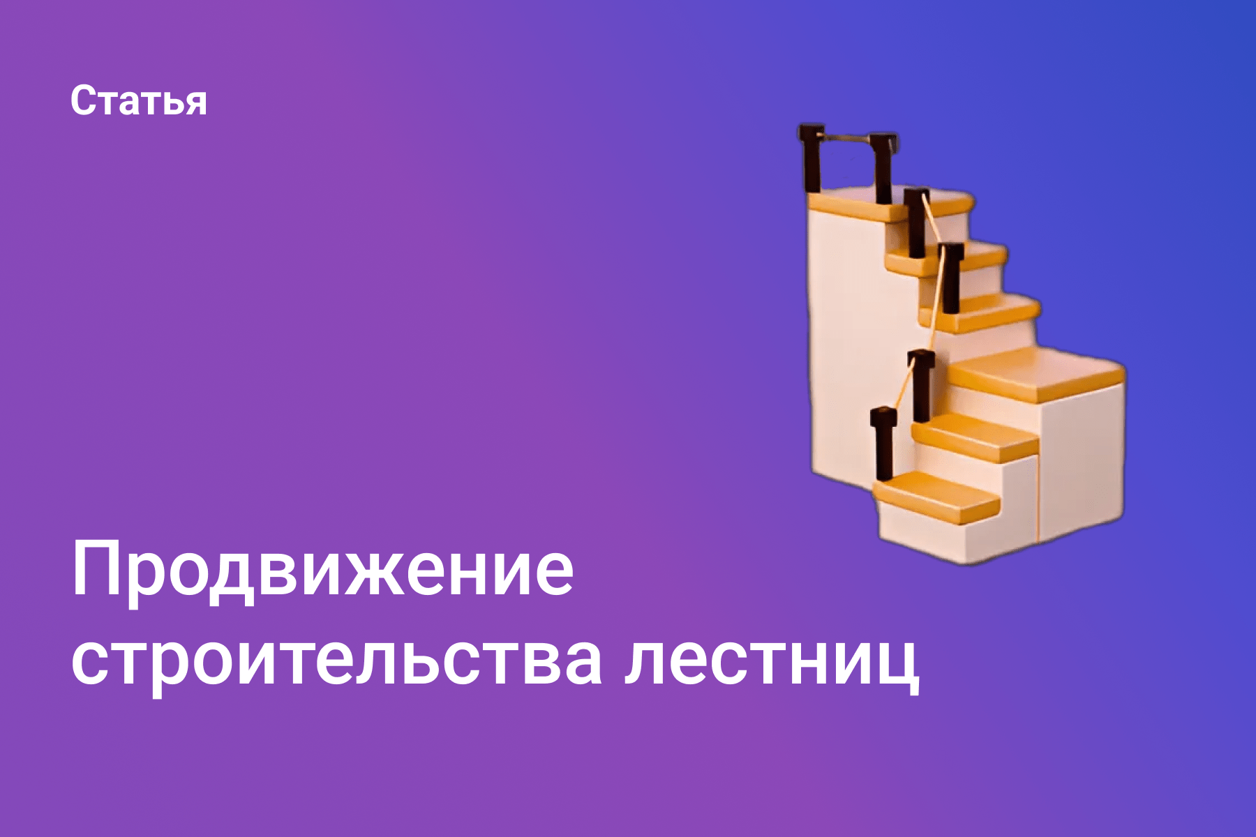 Продвижение строительства лестниц
