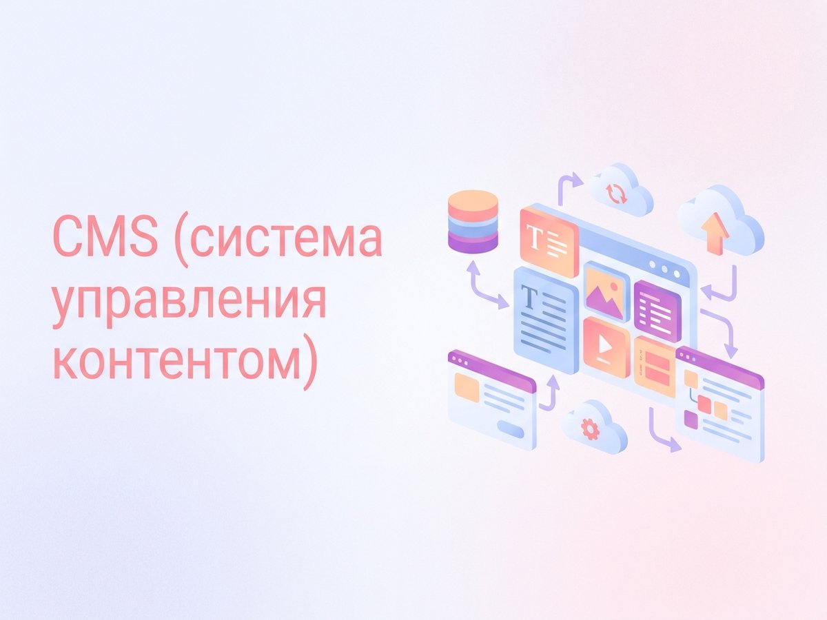 CMS: что это такое, обзор популярных движков и критерии выбора платформы для сайта.