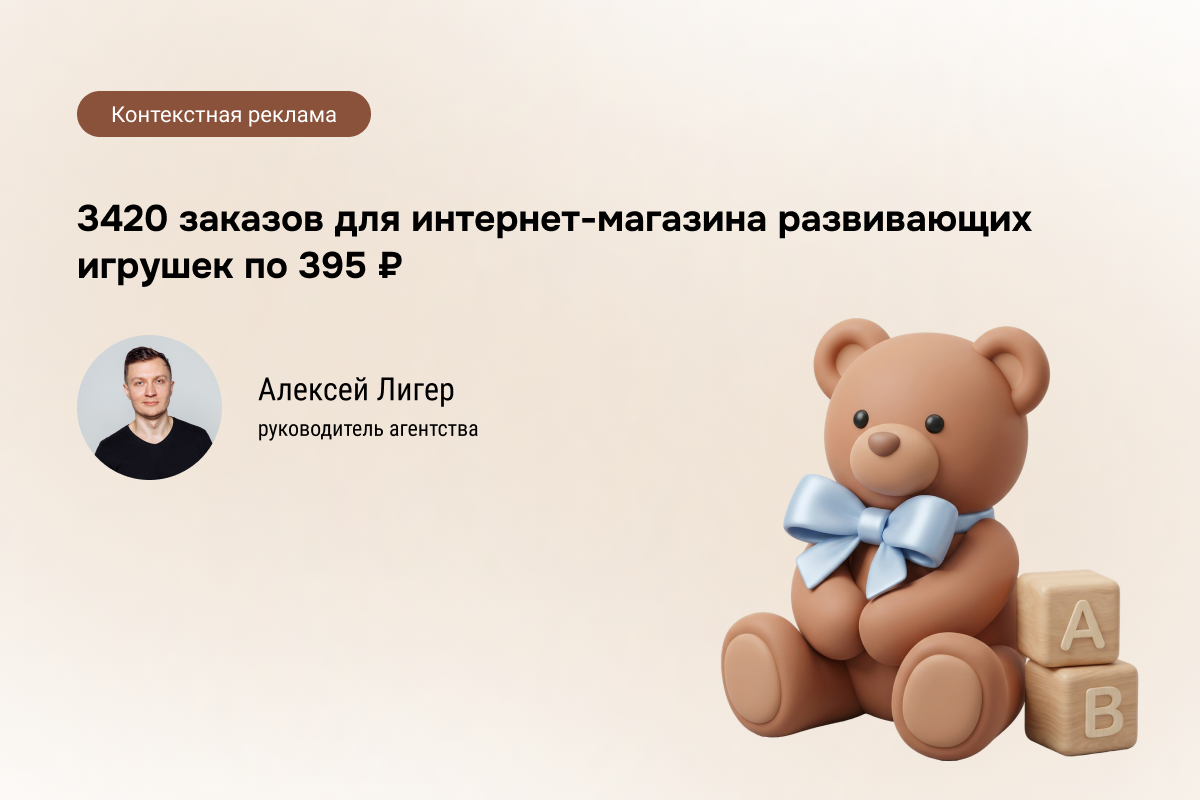 Кейс: Интернет-магазин развивающих игрушек - 3420 заказов по 395 ₽