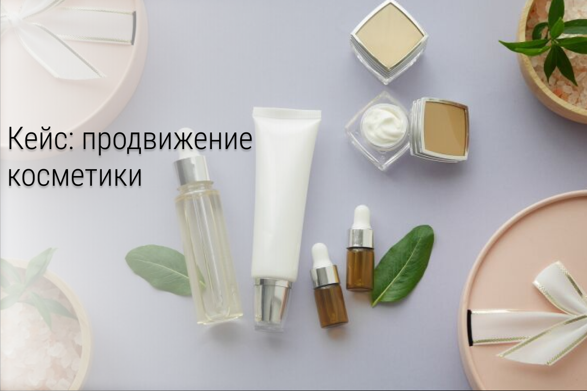 Кейс: комплексное продвижение бренда косметики: реклама и рассылки