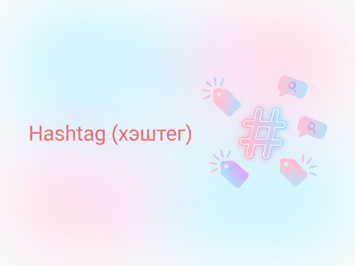Hashtag: что это такое, правила использования в соцсетях и пошаговый план внедрения в контент-стратегию.