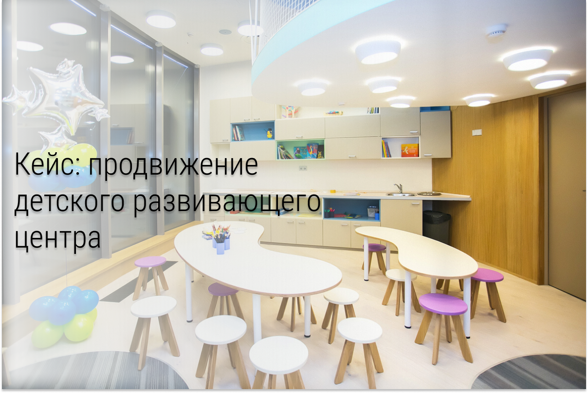 Кейс: Продвижение детского развивающего центра