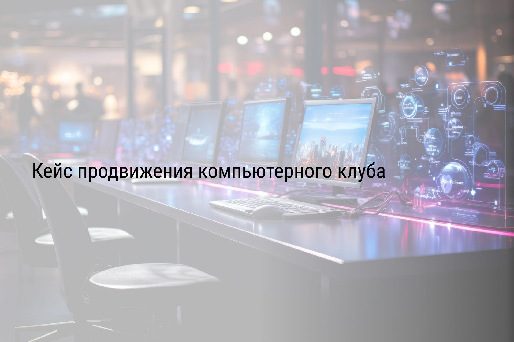 Кейс продвижения компьютерного клуба