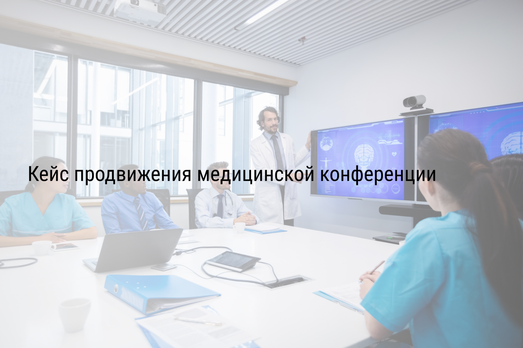 Кейс продвижения медицинской конференции