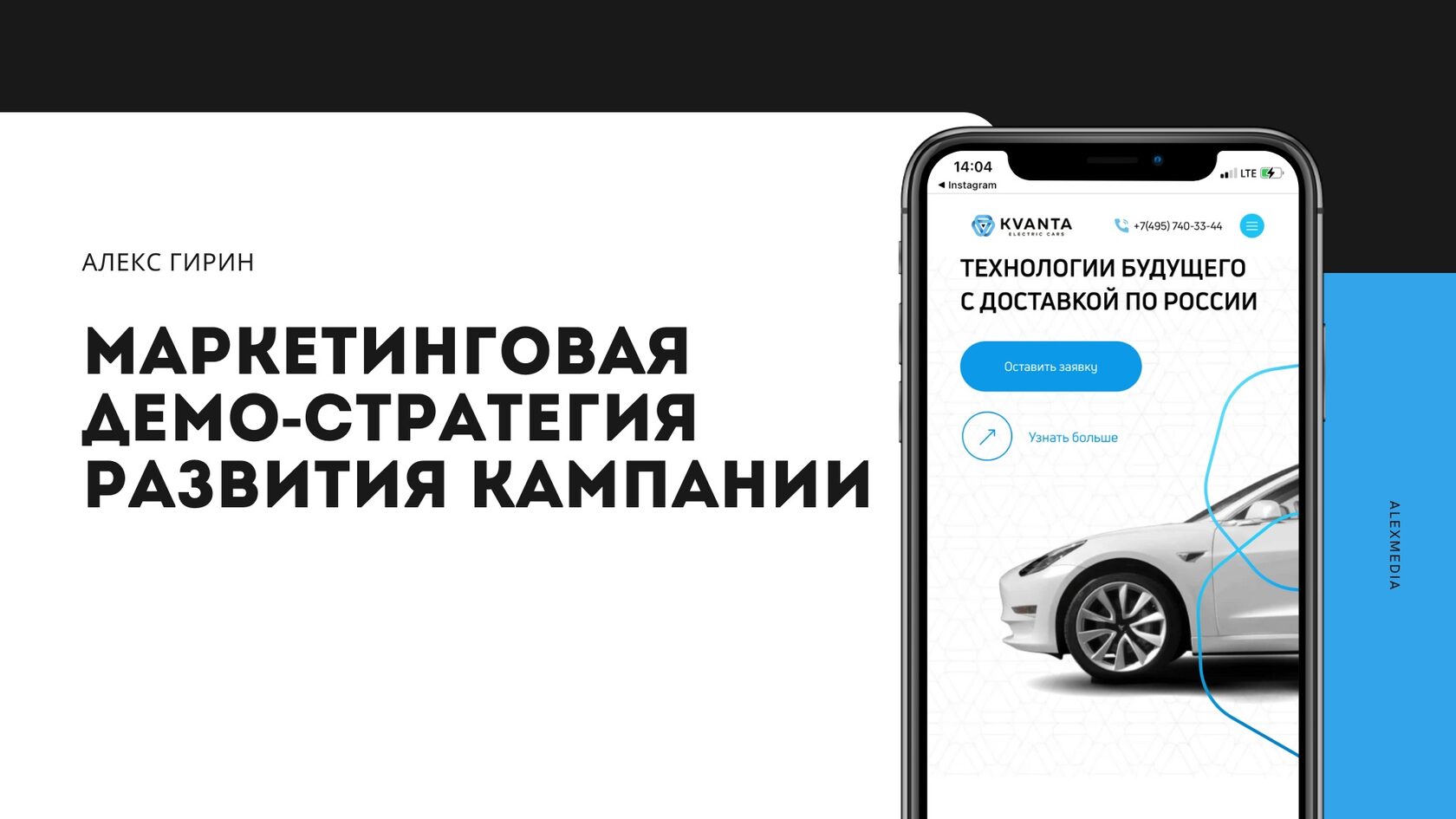 Кейс: ~500 заявок в месяц на электромобили без сайта и контекстной рекламы. Прод