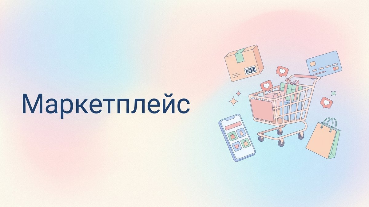 Маркетплейс: что это такое, особенности работы с площадками и пошаговый план внедрения стратегии выхода на продажи