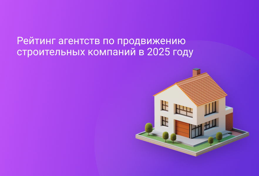 Рейтинг агентств по продвижению строительных компаний в 2025 году