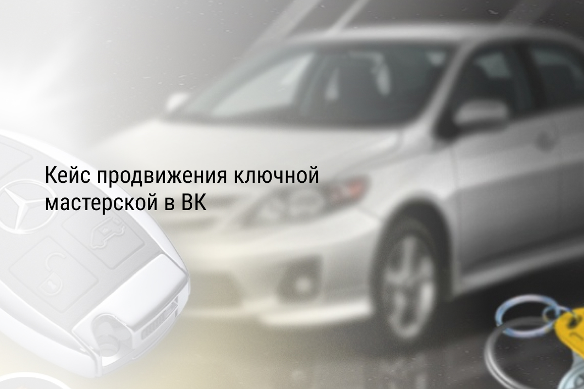 Кейс продвижения ключной мастерской в ВК