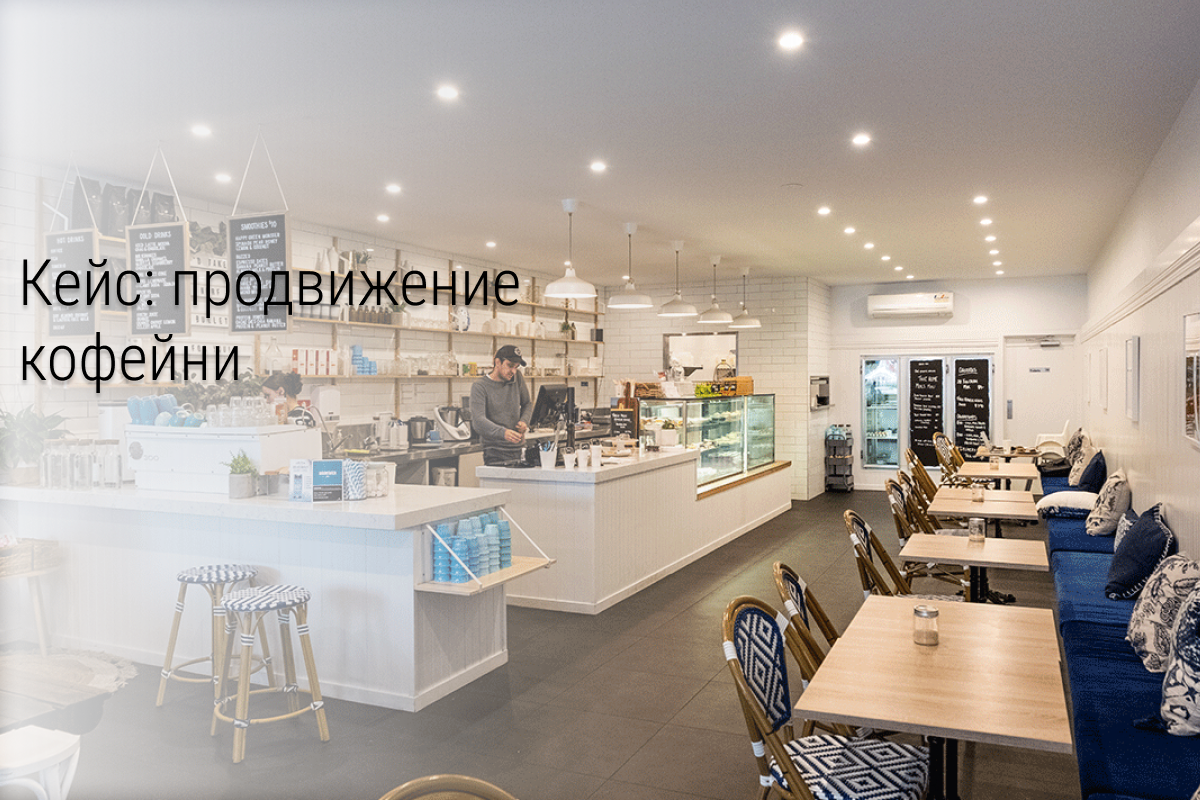 Кейс: продвижение веганской кофейни «Счастье здесь»