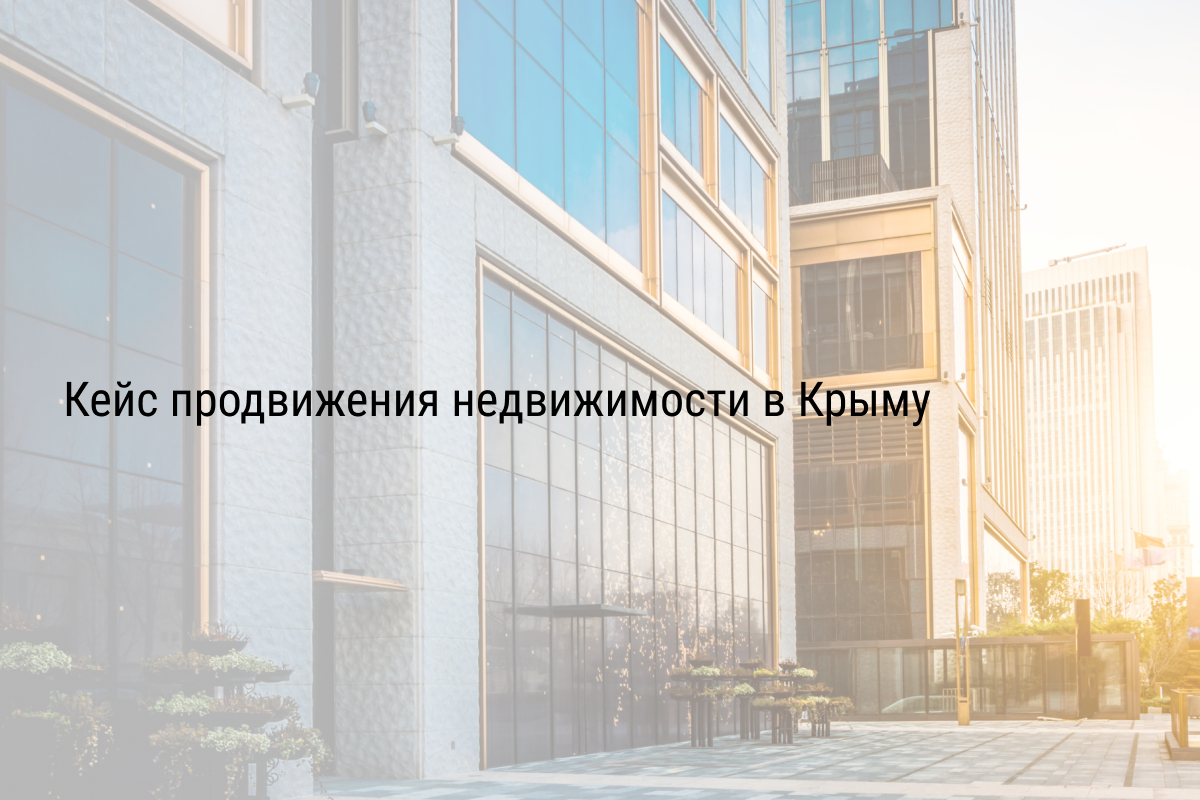 Кейс продвижения недвижимости в Крыму
