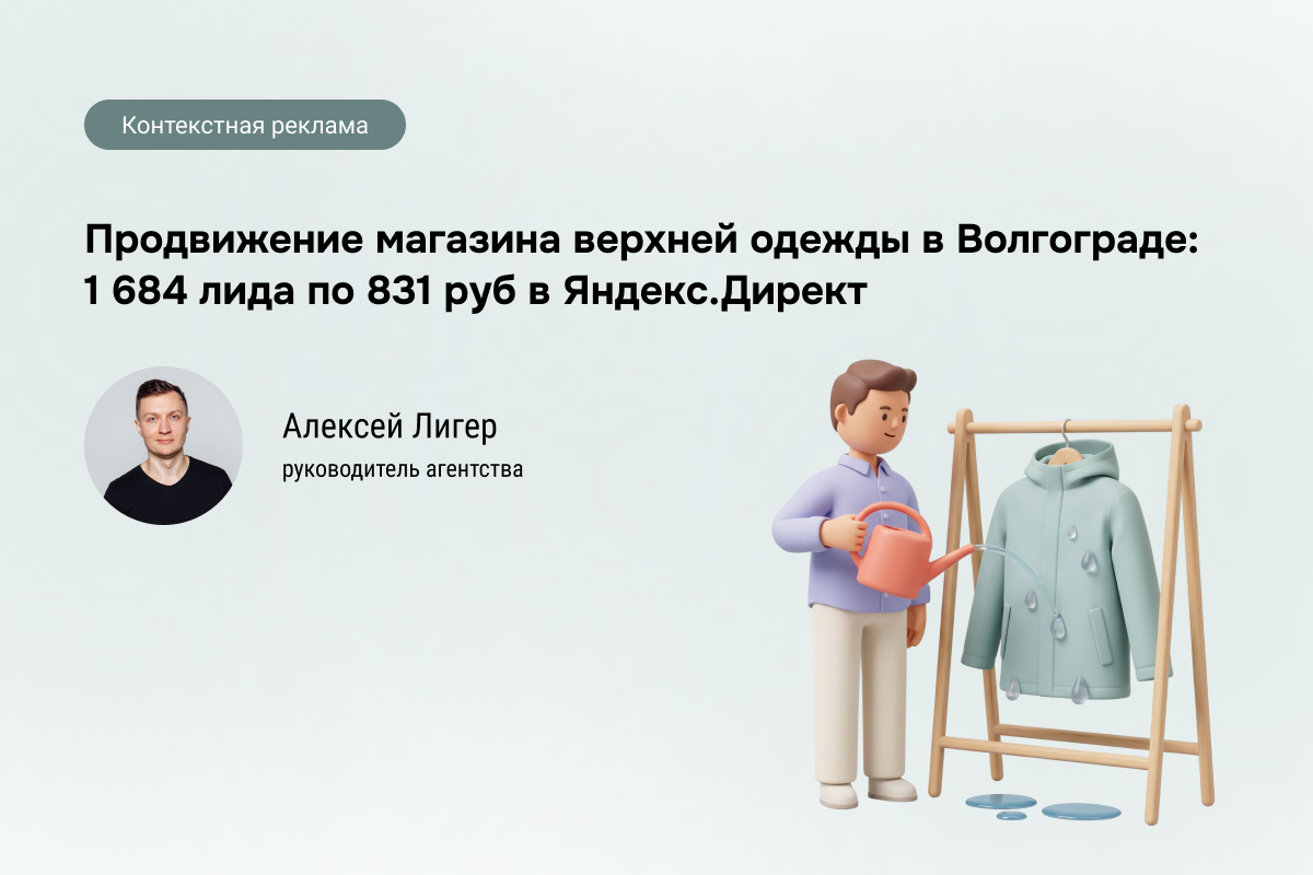 Кейс: Продвижение магазина верхней одежды - 1 684 лида по 831 руб.