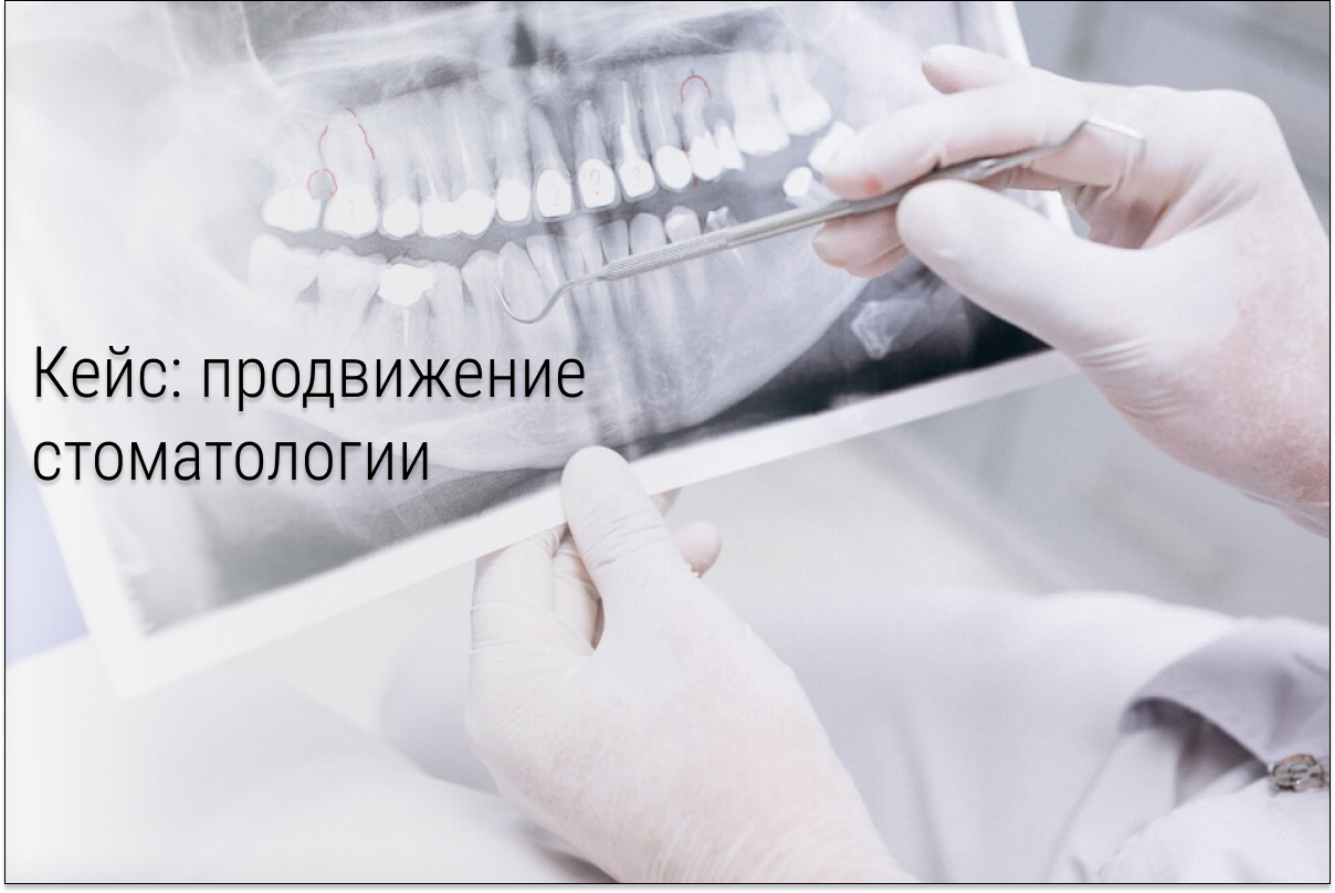 Кейс: 154 заявки в стоматологию из ВКонтакте по 384 рубля