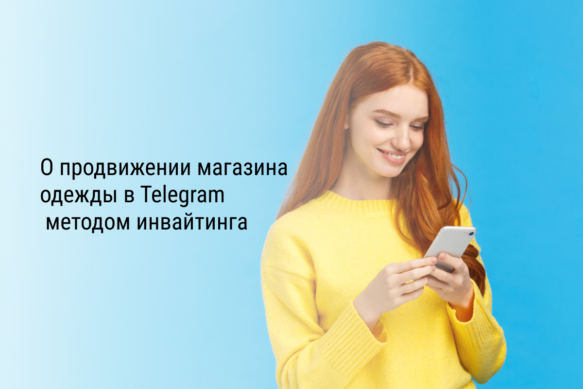 Статья: О продвижении магазина одежды в Telegram методом инвайтинга