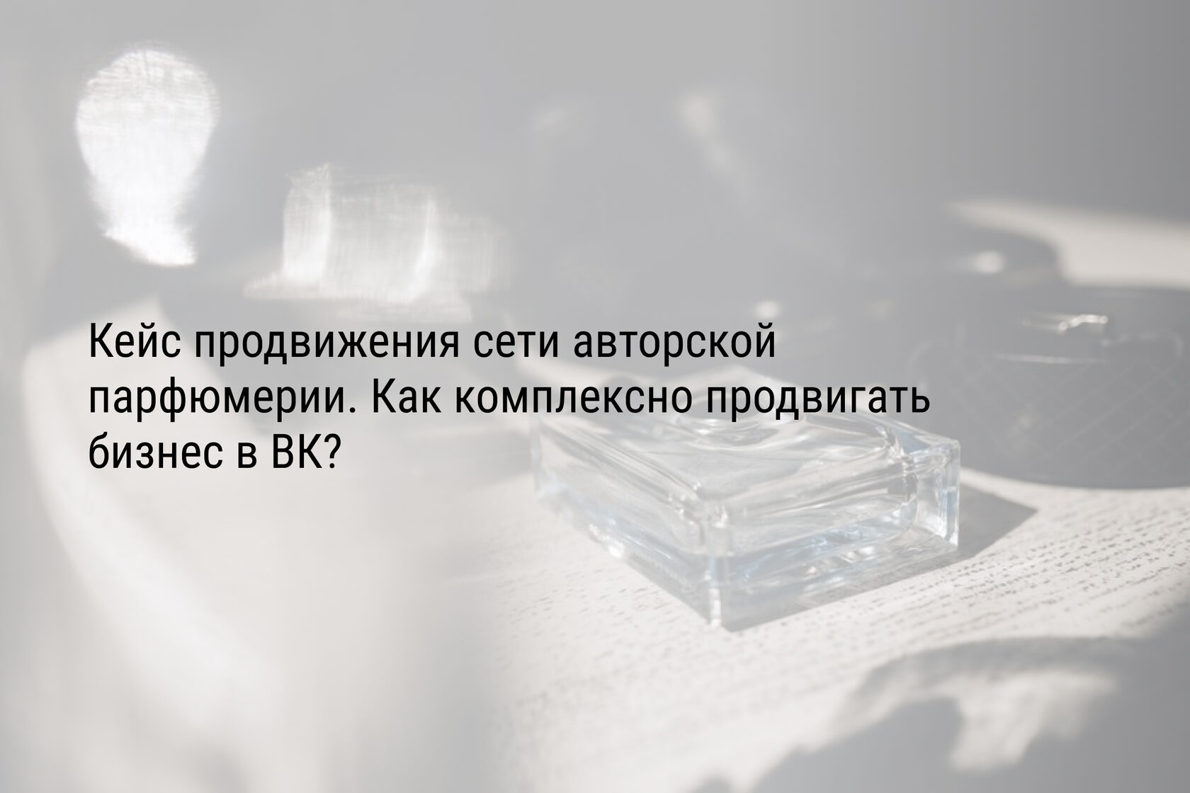 Кейс продвижения сети авторской парфюмерии. Как комплексно продвигать бизнес в ВК?