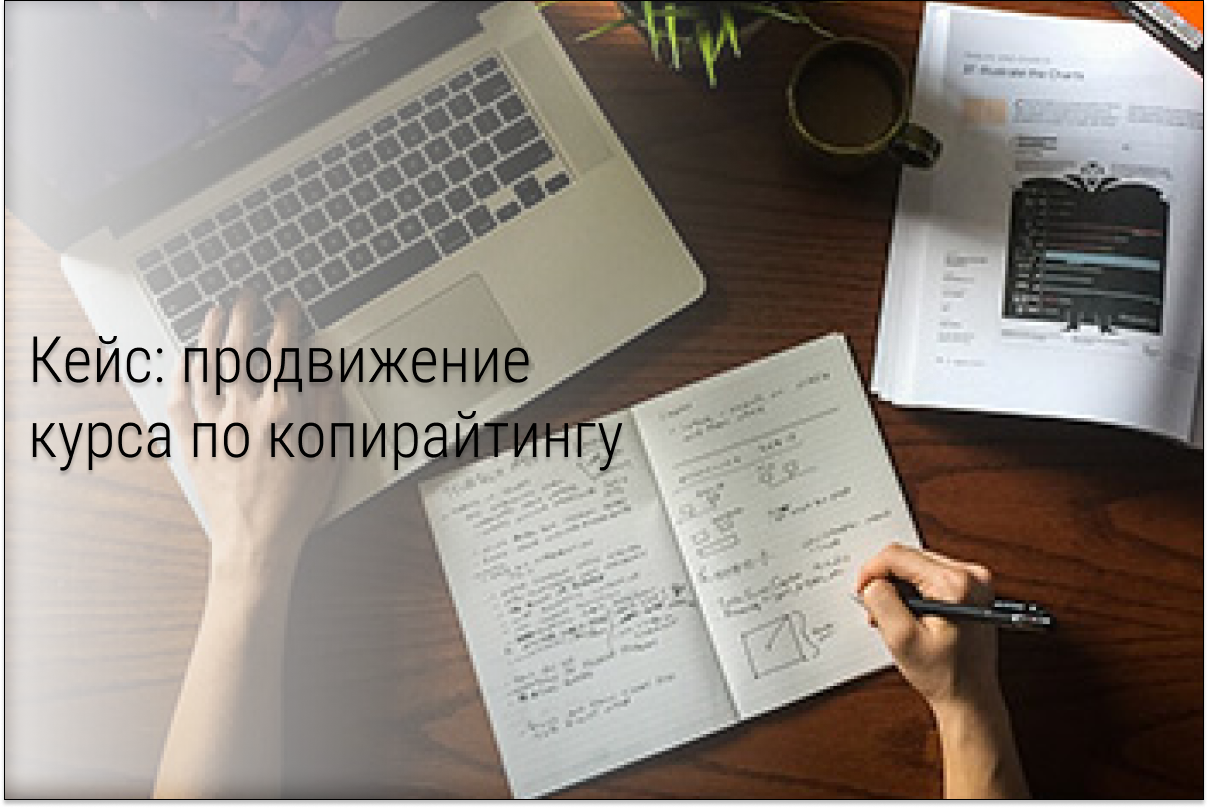 Кейс: онлайн-школа по копирайтингу, лиды по 108 рублей