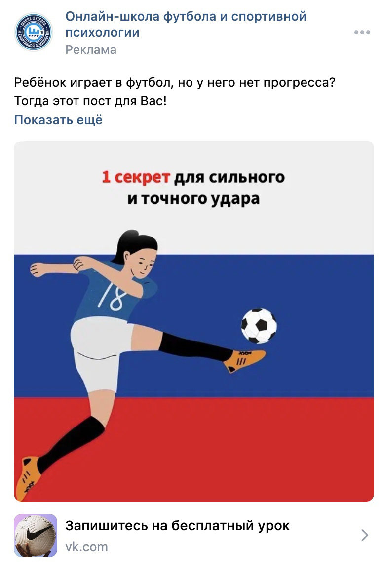 Кейс: 3500 регистраций по 125 ₽. Ниша: Детская школа футбола — иллюстрация 5