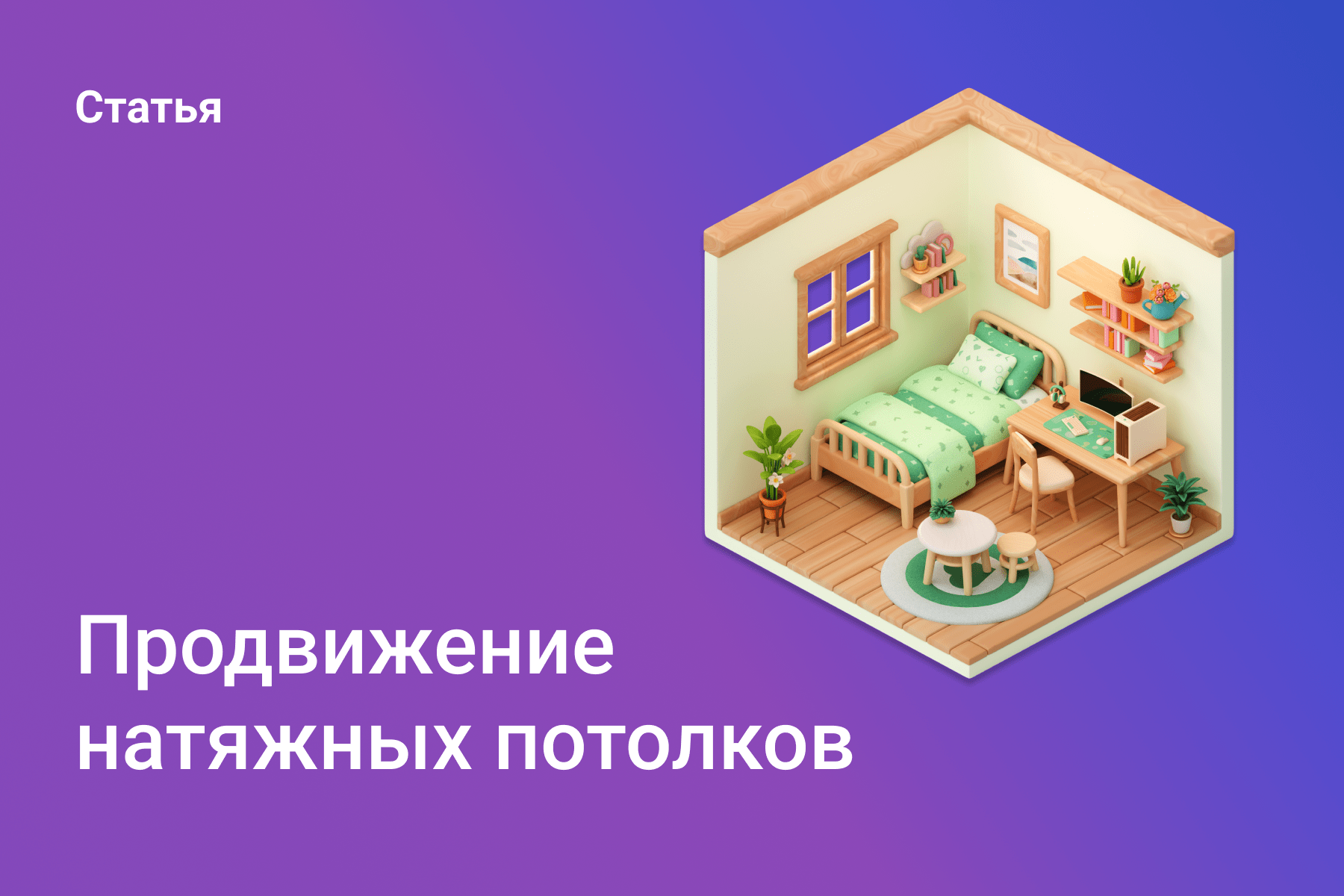 Продвижение натяжных потолков