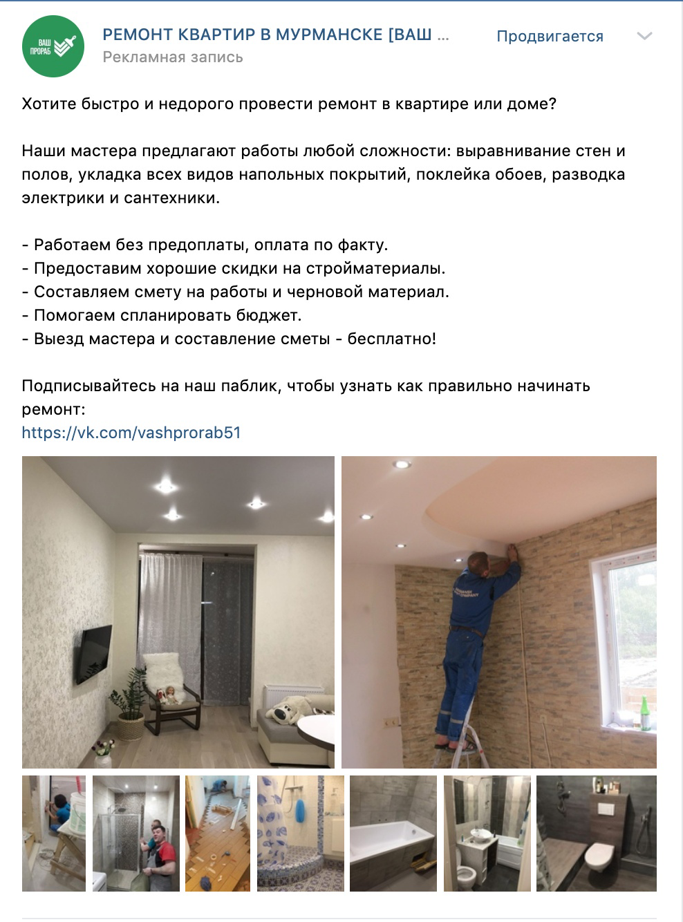 Кейс: 3 млн 820 тысяч рублей на ремонтах квартир «под ключ» через ВК — иллюстрация 5