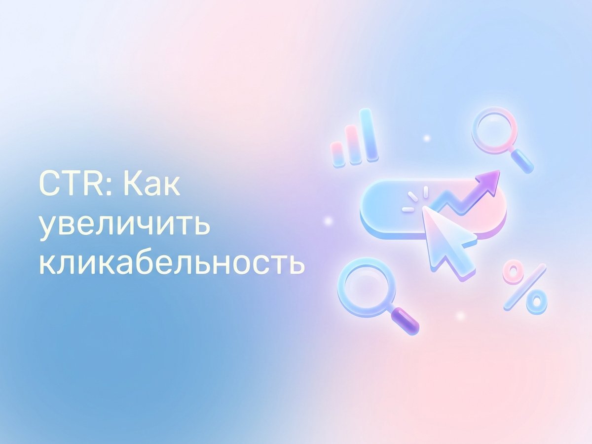 CTR: что это такое, как рассчитать кликабельность и методы повышения эффективности.
