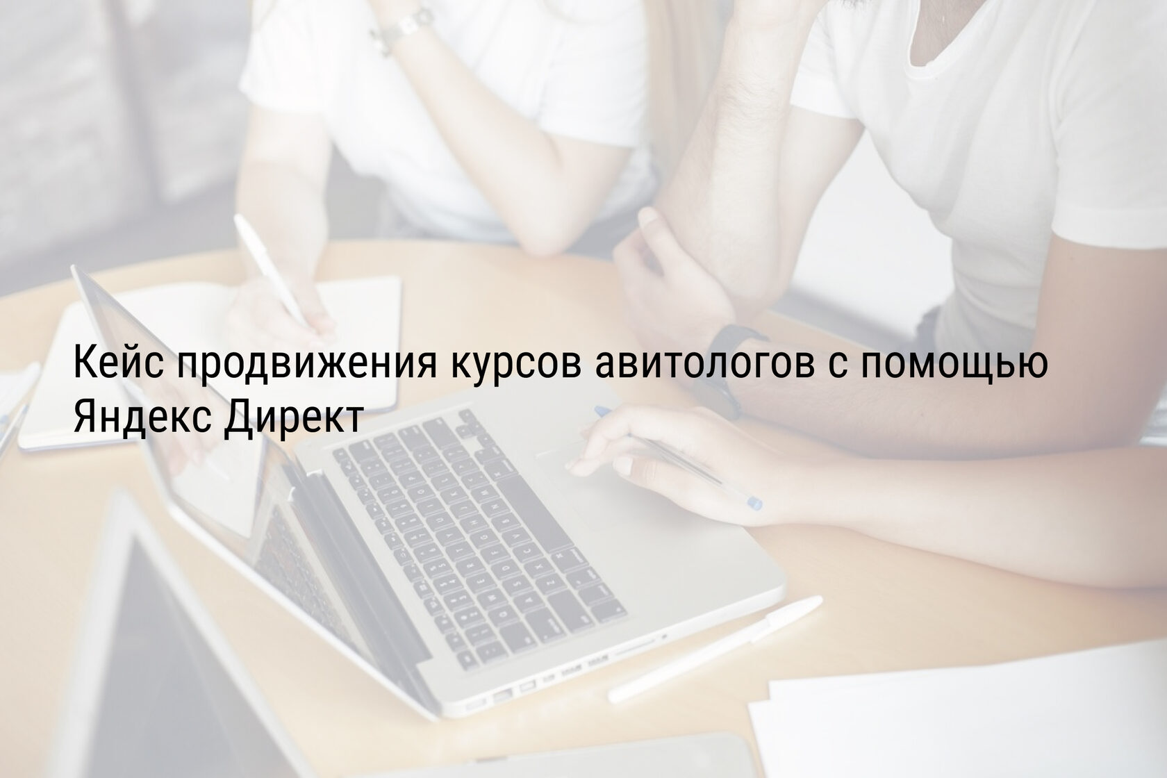 Кейс продвижения курсов авитологов с помощью Яндекс Директ. (Продвижение онлайн школы).