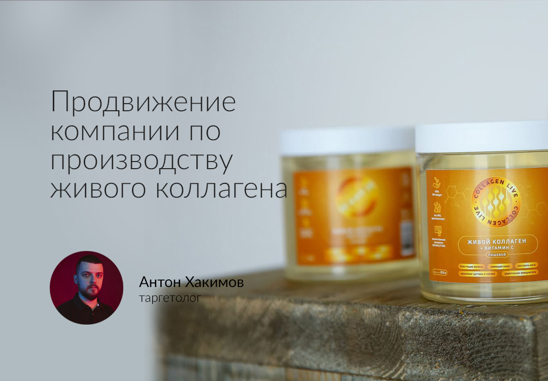 Кейс: Привлечение дистрибьютеров в компанию по производству коллагена через социальные сети