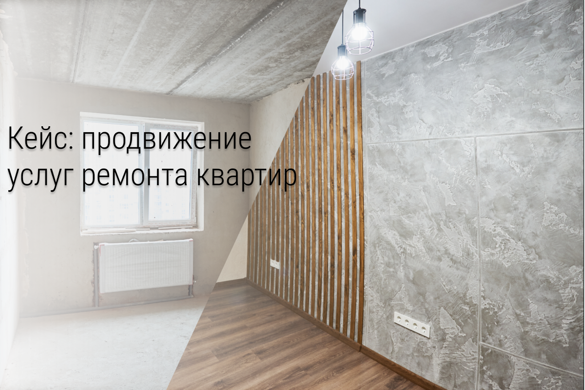 Кейс: Ремонт квартир под ключ