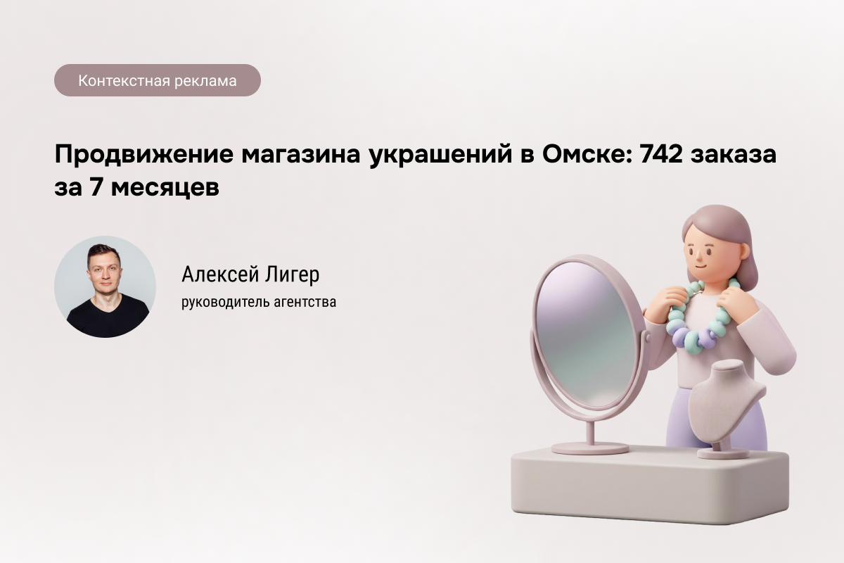 Кейс: Продвижение магазина украшений: 742 заказа по 1 698 руб.