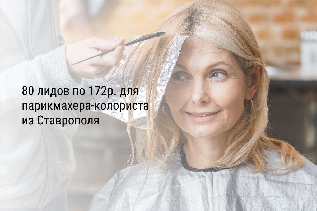 Кейс: 80 лидов по 172р. для парикмахера-колориста из Ставрополя