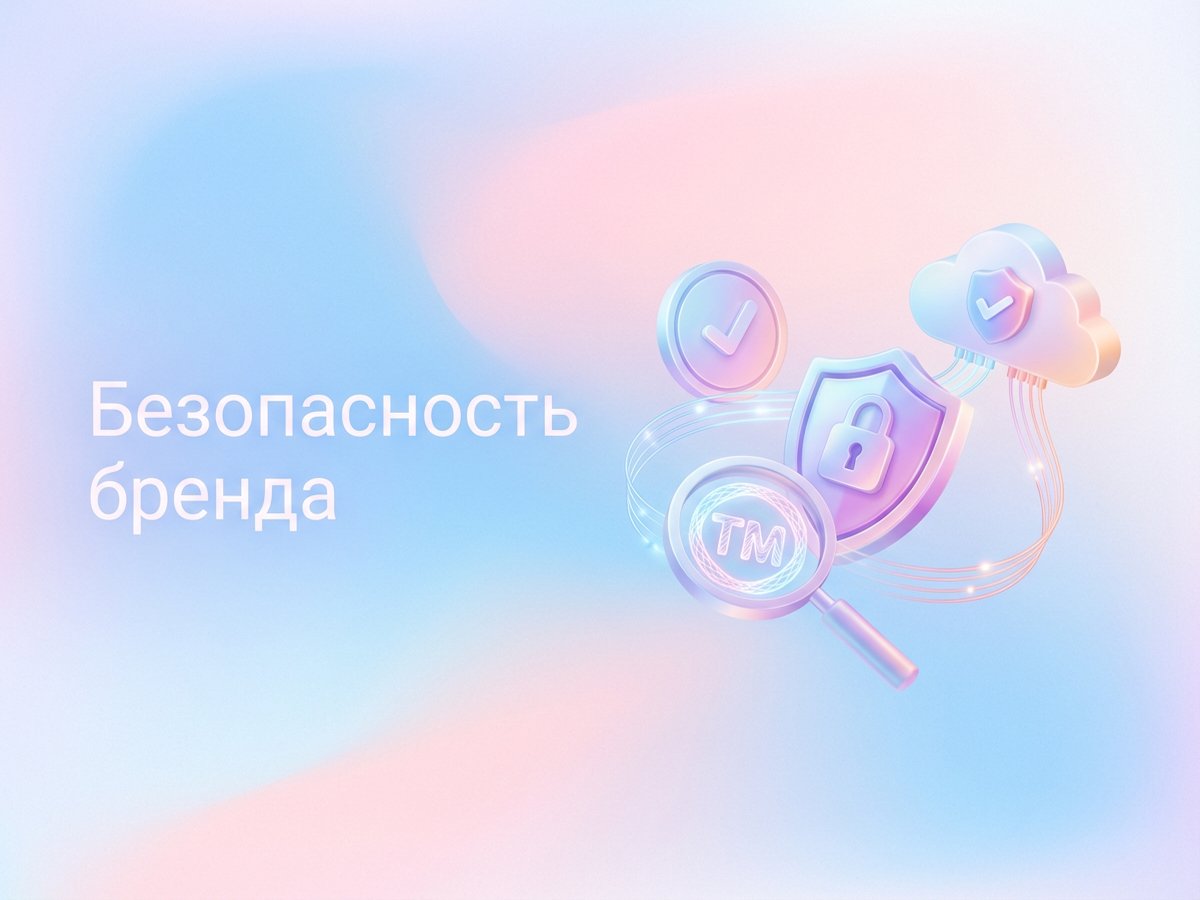 Безопасность бренда: что это такое, методы защиты репутации и пошаговый план внедрения инструментов контроля