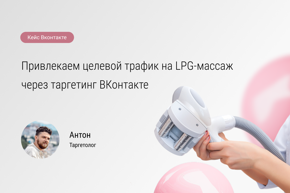 Кейс №79: Привлекаем целевой трафик на LPG-массаж через таргетинг ВКонтакте.